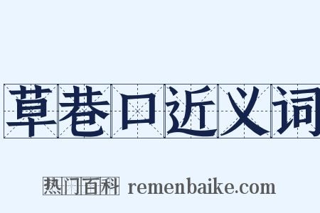 草巷口近义词是什么意思的图片